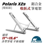 POLARIS X2S 鋁合金 收折式 筆電架 (耀眼銀)