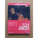 234說愛你DVD 林依晨 秦昊 蔡淑臻 周姮吟 ANOTHER WOMAN 台灣正版全新