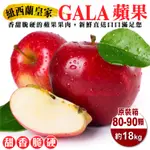 【WANG 蔬果】紐西蘭皇家級大顆GALA蘋果(原箱80-90顆/約18KG)