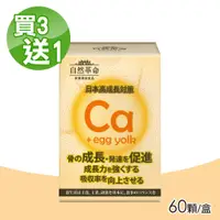 在飛比找PChome24h購物優惠-自然革命 L型發酵離子乳酸鈣 買3送1 60顆/盒 (日本製