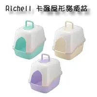 在飛比找momo購物網優惠-【Richell 利其爾】卡羅屋形貓便盆