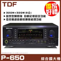 在飛比找PChome24h購物優惠-【TDF P-650 頂級旗艦款】音樂麥克風動態功能選擇 音