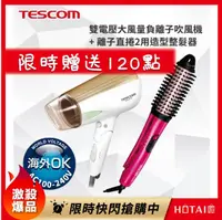 在飛比找HOTAI購優惠-母親節贈點120點 國都嚴選【TESCOM】 雙電壓大風量負