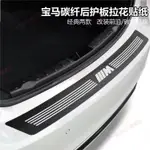 新竹免運📣BMW 後保桿保護貼 5D碳纖維黑車貼 汽車後包圍貼紙拉花 通用款 經典2款可選 M標/BMW標