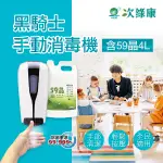 【次綠康】黑騎士手動消毒機 59晶4000ML 給皂機 壁掛酒精噴霧機 酒精噴霧器 消毒液 消毒噴霧 清潔噴霧 除菌液