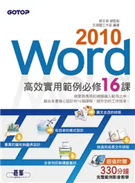 在飛比找TAAZE讀冊生活優惠-Word 2010高效實用範例必修16課