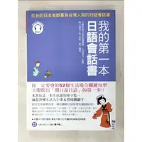 在飛比找蝦皮購物優惠-我的第一本日語會話書：在台的日本老師專為台灣人寫的日語會話書