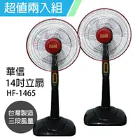 在飛比找e-Payless百利市購物中心優惠-《2入超值組》【華信】MIT 台灣製造14吋立扇強風電風扇(