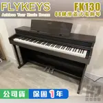 FLYKEYS FK130 88鍵 電鋼琴 展示品 出清 滑蓋式 史坦威 音色 鋼琴【凱傑樂器】
