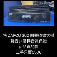 在飛比找蝦皮購物優惠-新竹湖口阿皓汽車音響：售 ZAPCO 360 四聲道擴大機 