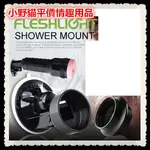 小野貓€美國FLESHLIGHT-SHOWER MOUNT 手電筒固定器