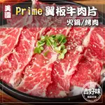 【美國PRIME級】牛肉片 牛肉 烤肉片 翼板 500G/盒 肉片 火鍋肉片 燒烤 牛 肉 原肉 燒烤店專業版