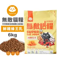 在飛比找蝦皮購物優惠-【免運】Parkcat貓樂園 無敵貓糧 鮮雞蜂王乳 1kg 