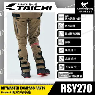 【RS TAICHI】RSY270 防水防摔褲 共四色 CE護具 彈性 吸濕排汗 四色 日本太極 現貨＋預購｜耀瑪騎士