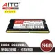 【AITC】DDR4 8GB 2666MHz 筆記型記憶體
