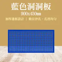 在飛比找PChome24h購物優惠-洞洞板 藍色 900*450mm 洞洞牆 廚房洞洞板 板子 