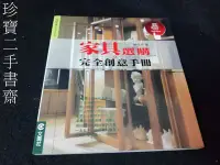 在飛比找Yahoo!奇摩拍賣優惠-【珍寶二手書齋T5】《家俱選購完全創意手冊》ISBN:957