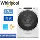 【現貨】Whirlpool惠而浦17KG溫熱水滾筒洗衣機8TWFW6620HW(替代WFW85HEFW)