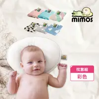 在飛比找momo購物網優惠-【MIMOS】3D自然頭型嬰兒枕-彩色單枕套組 S號/Ｍ號(
