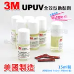 【哈士奇的賣場②】3M 助黏劑 UPUV 搭橋劑 架橋劑 黏合劑 增黏劑 底塗劑 橋接劑 毛刷瓶裝 取代PT896