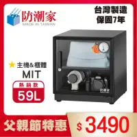 在飛比找momo購物網優惠-【防潮家】59公升電子防潮箱(D-60C 經典型 長效除濕)