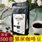 饞趣精品 越南貓屎咖啡豆深度烘培咖啡豆500G純咖啡豆 咖啡豆 咖啡粉