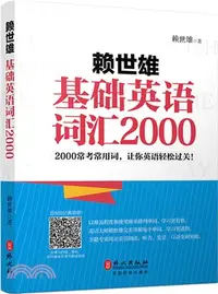 在飛比找三民網路書店優惠-賴世雄基礎英語詞彙2000（簡體書）