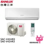 SANLUX 台灣三洋 6-8坪 R32 1級變頻冷暖冷氣 空調 SAC-V41HR3/SAE-V41HR3