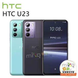 【高雄MIKO米可手機館】HTC U23 6.7吋 8G/128G 雙卡雙待 建議售價$14990