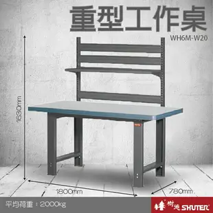 【量販2台】樹德 重型工作桌 WH6M+W20 (工具車/辦公桌/電腦桌/書桌/寫字桌/五金/零件/工具)