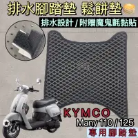 在飛比找蝦皮購物優惠-Kymco 光陽機車鬆餅墊 腳踏墊 排水設計 不滲水 附贈魔