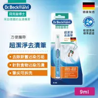 在飛比找ETMall東森購物網優惠-德國Dr.Beckmann貝克曼博士 超潔淨去漬筆(9ml)