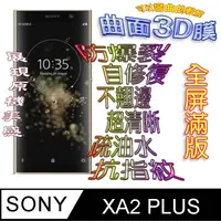 在飛比找PChome24h購物優惠-SONY XA2 Plus 曲面3D全屏版螢幕保護貼 =軟性