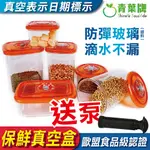 【青葉牌】 食品級無毒防爆真空保鮮盒 蔥薑蒜 蔬果 魚類 真空盒 咖啡收納盒 耐用材質 長效保鮮 防氧