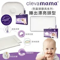 在飛比找樂天市場購物網優惠-愛爾蘭 ClevaMama Cleva Foam 護頭型 幼