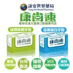 康齒速 牙齦保健牙粉 物性漢方 牙齦保健52G/琺瑯潔白48G 口腔清潔 牙粉 潔牙粉 【詠安世界商城】