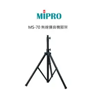 在飛比找蝦皮購物優惠-含稅~MIPRO MS-70 無線擴音機腳架(外場喇叭立架)