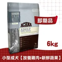 在飛比找蝦皮商城優惠-【ACANA愛肯拿】小型犬配方6kg 放養雞肉加新鮮蔬果(即