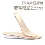 糊塗鞋匠 優質鞋材 B64 EVA大豆纖維增高鞋墊2.5CM 1雙 增高鞋墊 增高全墊 EVA增高鞋墊 EVA增高墊