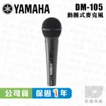 YAMAHA 山葉 DM-105 動圈式麥克風 附5M麥克風線 原廠公司貨 DM105【凱傑樂器】