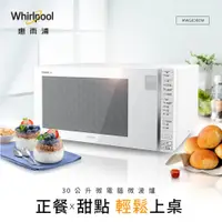 在飛比找蝦皮商城優惠-Whirlpool惠而浦-30L微電腦微波爐 MWG030E