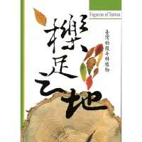 在飛比找蝦皮商城優惠-臺灣的殼斗科植物-櫟足之地 林務局 政府出版品