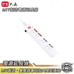 PX大通 PEC-2446/2449 兩孔電源延長線 MIT製造/過載保護/自動斷電/耐熱防火阻燃【SOUND AMAZ