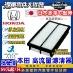 昊斯達 本田 CRV FIT HRV 空氣濾清器 CITY 空氣芯 空氣濾芯 OEM