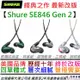 舒爾 Shure SE846 SE 846 Gne 2 二代 入耳式 監聽 耳機 三色 公司貨 2年保 贈 耳塞 收納盒