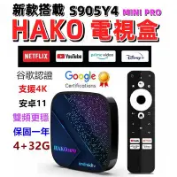 在飛比找Yahoo!奇摩拍賣優惠-全新 HAKOMINI PRO 電視盒 機上盒 谷歌授權 網