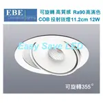 含稅 EBE LED 高質感 可旋轉 COB 崁燈 投射燈 高演色 11.2CM 12W(黃光/自然光/柔白光) 全電壓