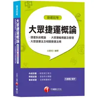 在飛比找金石堂優惠-大眾捷運概論（含捷運系統概論、大眾運輸規劃及管理、大眾捷運法