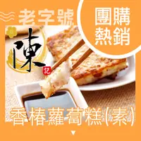 在飛比找誠品線上優惠-【陳記好味】3包共30片-香噴噴素香椿蘿蔔糕