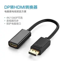 在飛比找蝦皮購物優惠-DP轉HDMI DP to HDMI 高清轉換器 1080P